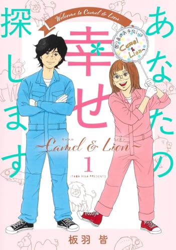 あなたの幸せ探します ~Camel & Lion~ (1)