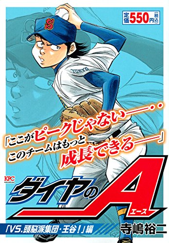 ダイヤのA 「VS.頭脳派集団・王谷!」編