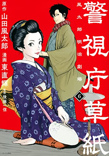 警視庁草紙‐風太郎明治劇場‐ (6)