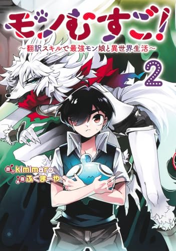 モンむすご! 2 ~翻訳スキルで最強モン娘と異世界生活~