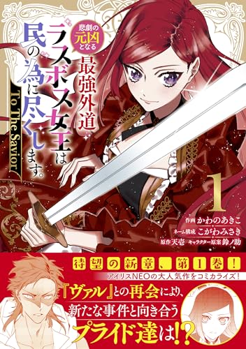 悲劇の元凶となる最強外道ラスボス女王は民の為に尽くします。 To The Savior (1)