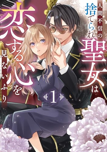 人間不信の捨てられ聖女は恋する心を見ないふり (1)