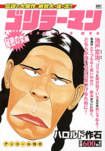 ゴリラーマン 秘密の女編 アンコール刊行