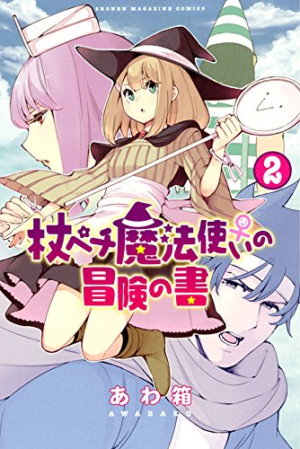 杖ペチ魔法使い♀の冒険の書 (2)