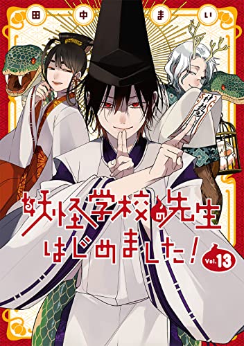 妖怪学校の先生はじめました! (13)