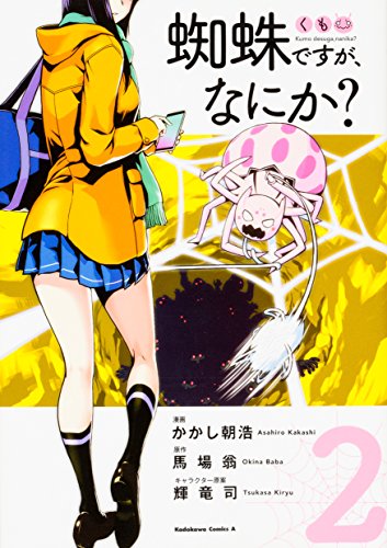 蜘蛛ですが、なにか? (2)