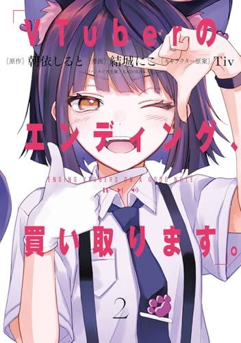 VTuberのエンディング、買い取ります。 (2)