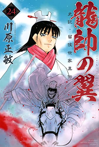 龍帥の翼 史記・留侯世家異伝 (24)