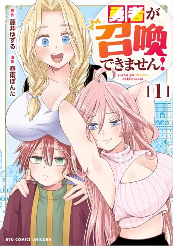 勇者が召喚できません! (1)