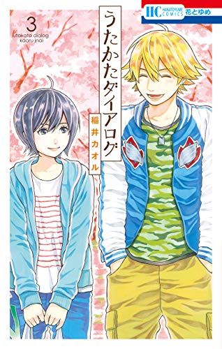 うたかたダイアログ (3)