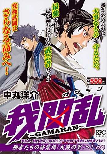 我間乱~GAMARAN~ 強者たちの修業場『戎簾の里』へ!  の巻