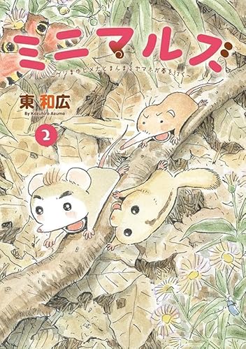 ミニマルズ~ゲジまゆヒメ太とまんまるヤマネが春を行く~ (2)