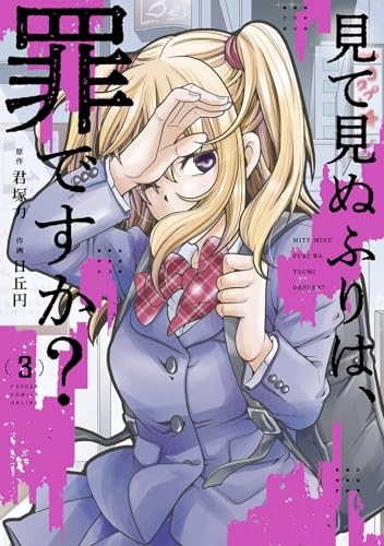 見て見ぬふりは、罪ですか? (3)