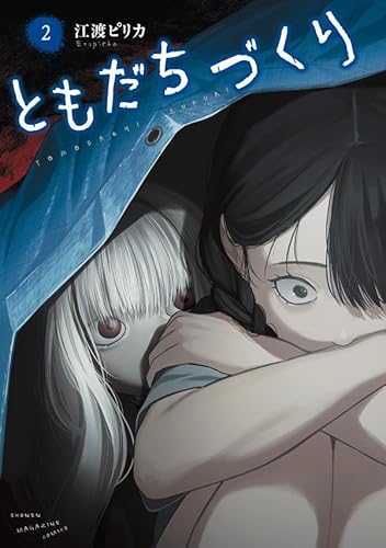 ともだちづくり (2)