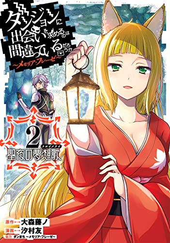 ダンジョンに出会いを求めるのは間違っているだろうか ~メモリア・フレーゼ~ 聖夜の夢想歌(トロイメライ) (2)