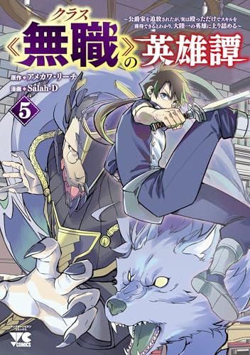 クラス≪無職≫の英雄譚 ~公爵家を追放されたが、実は殴っただけでスキルを獲得できるとわかり、大陸一の英雄に上り詰める~ 5 (5)