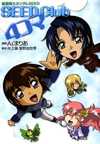 機動戦士ガンダムＳＥＥＤ ＳＥＥＤ Ｃｌｕｂ ４コマ<機動戦士ガンダムＳＥＥＤ ＳＥＥＤ Ｃｌｕｂ ４コマ>