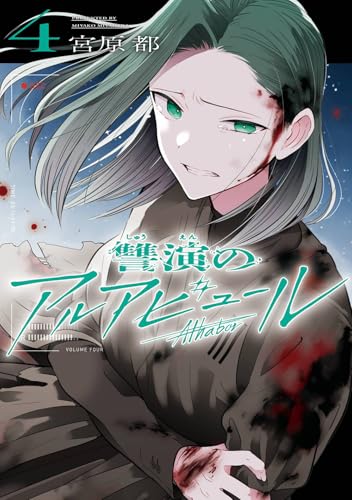 讐演のアルアビュール (4)