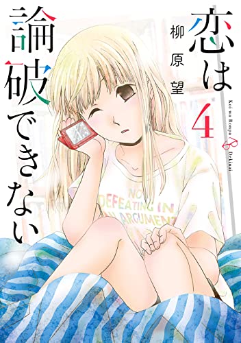 恋は論破できない (4)
