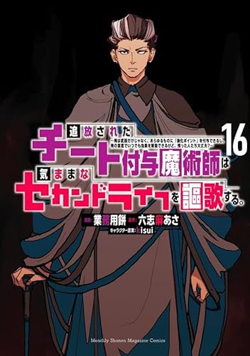追放されたチート付与魔術師は気ままなセカンドライフを謳歌する。 ~俺は武器だけじゃなく、あらゆるものに『強化ポイント』を付与できるし、俺の意思でいつでも効果を解除できるけど、残った人たち大丈夫?~ (16)