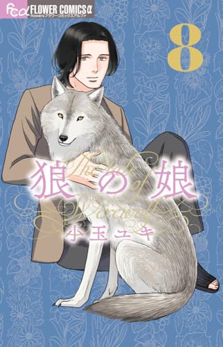 狼の娘 (8)