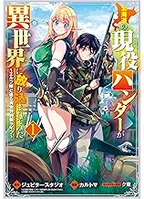 北海道の現役ハンターが異世界に放り込まれてみた ～エルフ嫁と巡る異世界狩猟ライフ～ (1)