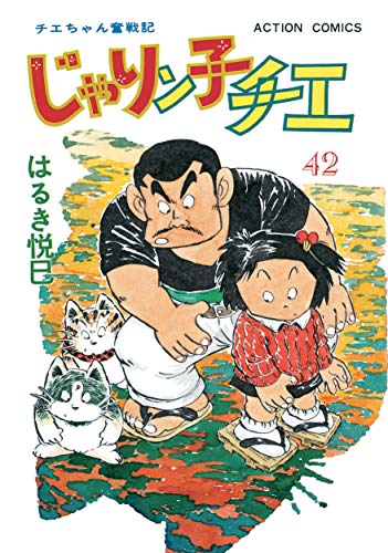 じゃりン子チエ【新訂版】 ： (42)