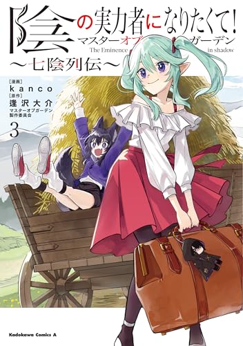 陰の実力者になりたくて!マスターオブガーデン~七陰列伝~ (3)