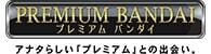 プレミアムバンダイ｜バンダイ公式通販サイト
