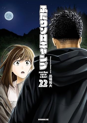 ふたりソロキャンプ (22)