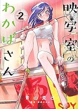 映写室のわかばさん (2)