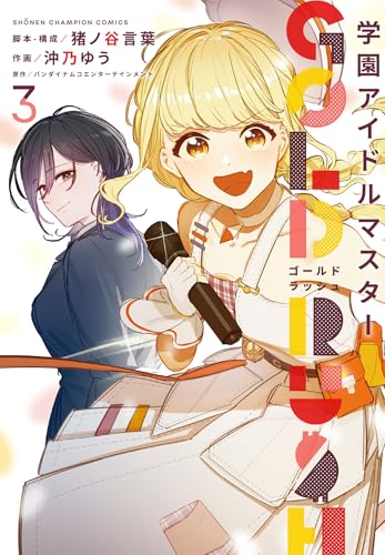 学園アイドルマスター GOLD RUSH 3 (3)