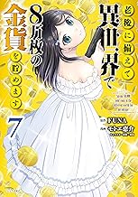 老後に備えて異世界で8万枚の金貨を貯めます (7)