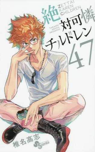 絶対可憐チルドレン (47)