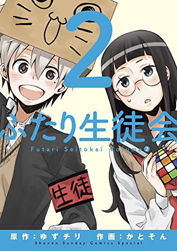 ふたり生徒会 (2)