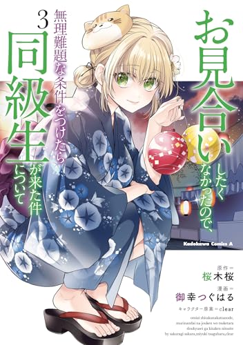 お見合いしたくなかったので、無理難題な条件をつけたら同級生が来た件について (3)