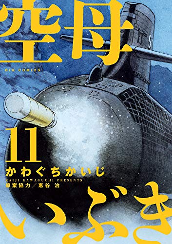 空母いぶき (11)