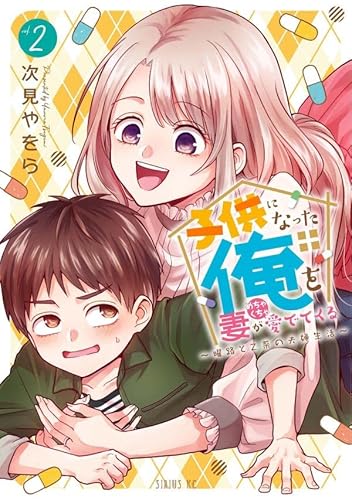 子供になった俺を妻がめちゃくちゃ愛でてくる ~曜路と乙菜の夫婦生活~ (2)