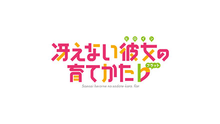 TVアニメ『冴えない彼女の育てかた♭』公式サイト