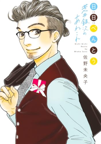 日日べんとう 荒井銀次のあれこれ