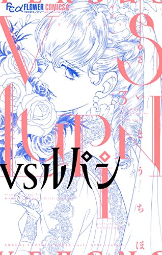 VSルパン (3)