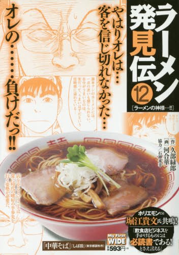 ラーメン発見伝(新装) (12)