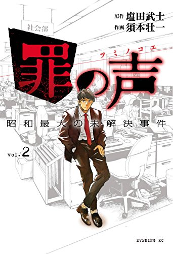 罪の声 昭和最大の未解決事件 (2)