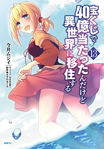 宝くじで40億当たったんだけど異世界に移住する (13)