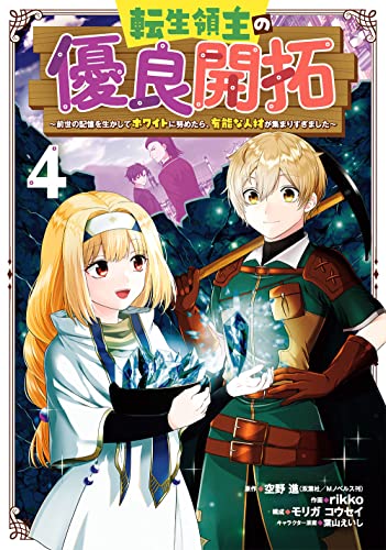 転生領主の優良開拓~前世の記憶を生かしてホワイトに努めたら、有能な人材が集まりすぎました~ (4)