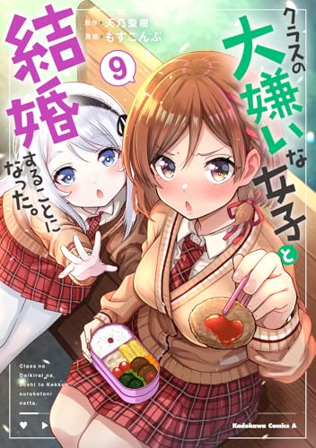 クラスの大嫌いな女子と結婚することになった。 (9)