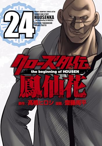 クローズ外伝 鳳仙花 the beginning of HOUSEN 24 (24)