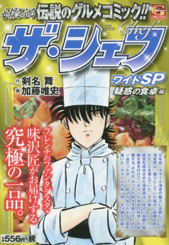 ザ・シェフワイドSP 疑惑の食卓編