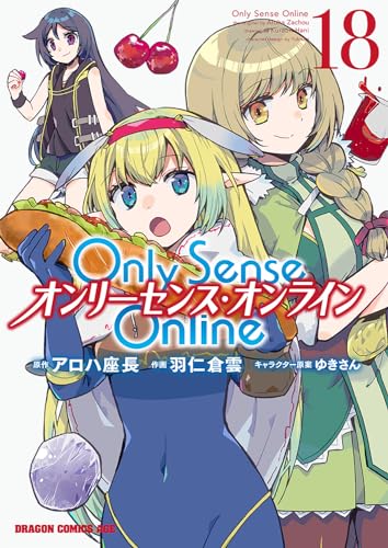 Only Sense Online 18 ‐オンリーセンス・オンライン‐