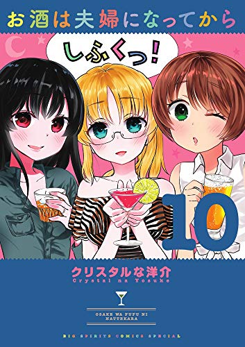 お酒は夫婦になってから (10)